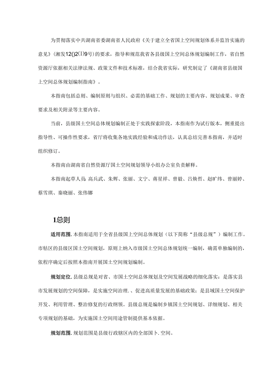 湖南省县级国土空间总体规划编制指南.docx_第2页