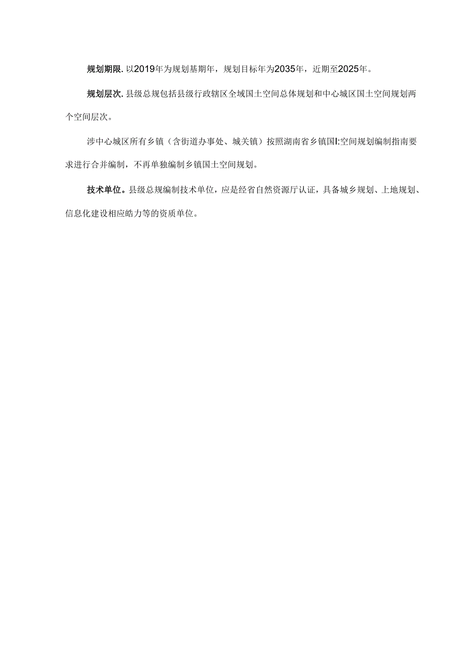 湖南省县级国土空间总体规划编制指南.docx_第3页