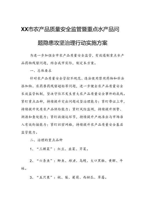 XX市农产品质量安全监管暨重点水产品问题隐患攻坚治理行动实施方案.docx