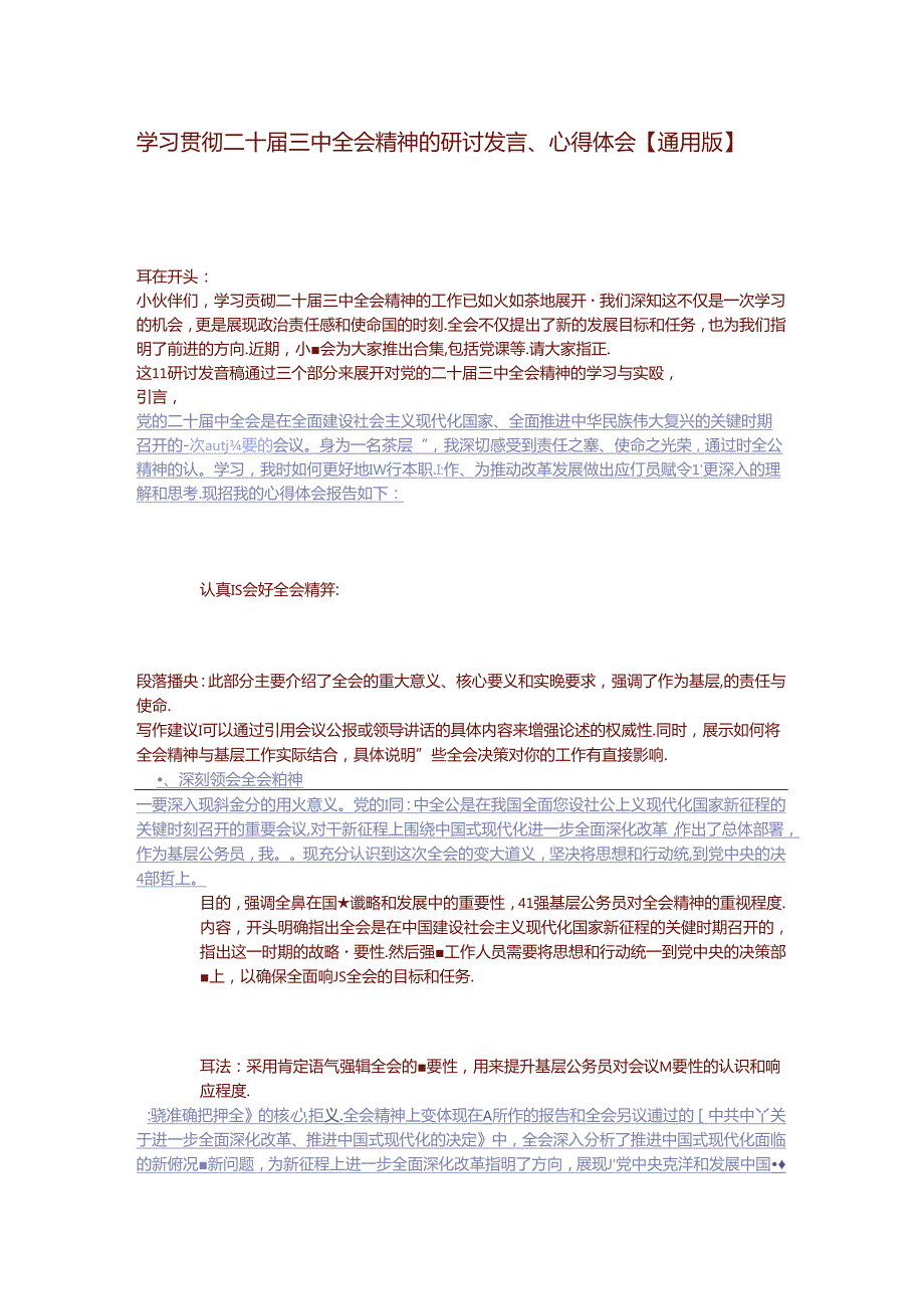 学习贯彻二十三中全会精神的研讨发言心得体会【通用版】.docx_第1页