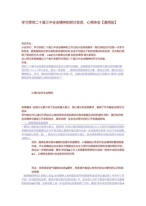 学习贯彻二十三中全会精神的研讨发言心得体会【通用版】.docx