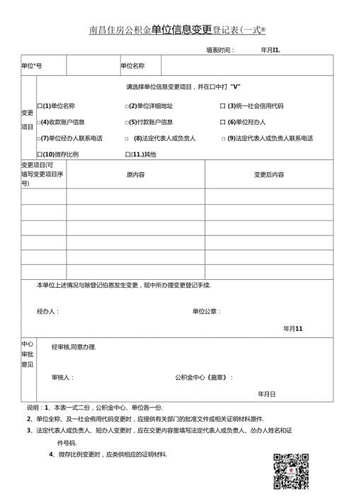 南昌住房公积金单位信息变更登记表（单位信息变更表）.docx