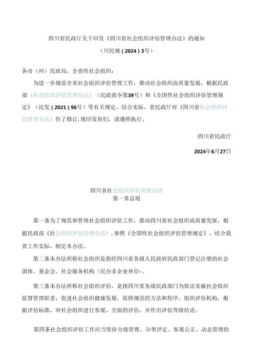 四川省民政厅关于印发《四川省社会组织评估管理办法》的通知(2024修订).docx