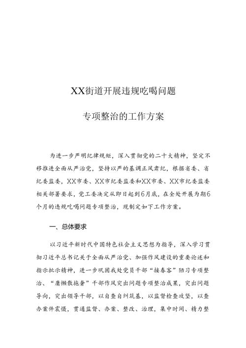 XX街道关于开展违规吃喝问题专项整治的工作方案.docx