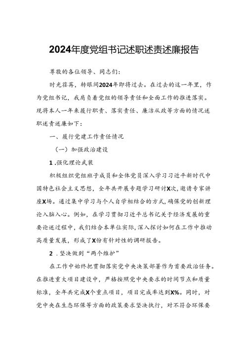 2024党组书记述职述责述廉报告.docx