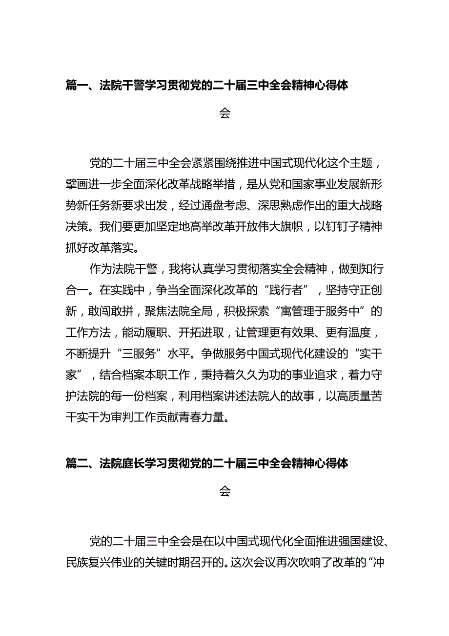 法院干警学习贯彻党的二十三中全会精神心得体会(精选12篇集锦).docx_第2页