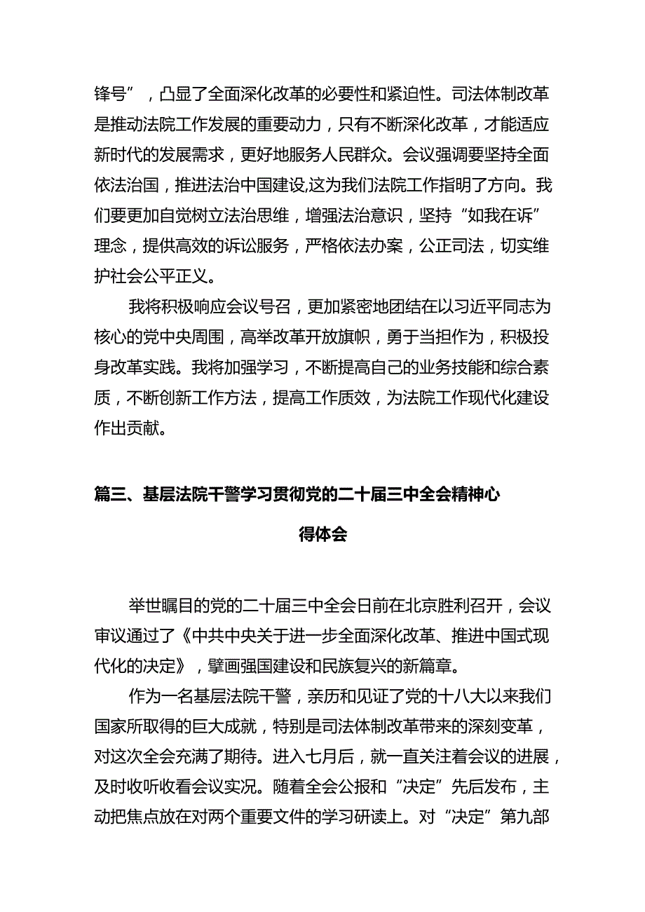 法院干警学习贯彻党的二十三中全会精神心得体会(精选12篇集锦).docx_第3页