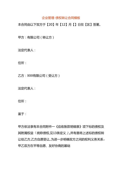 企业管理债权转让合同模板.docx