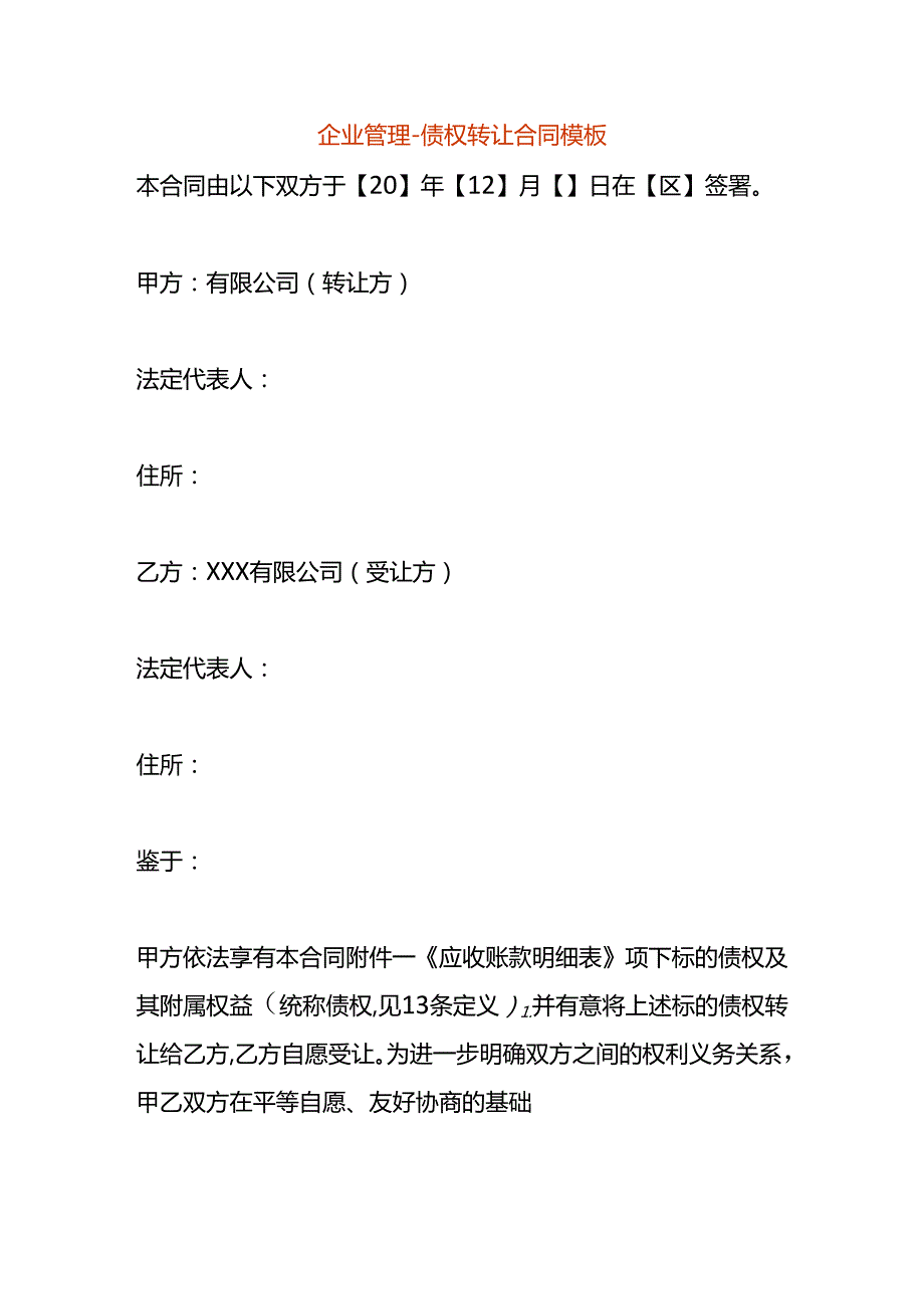 企业管理债权转让合同模板.docx_第1页
