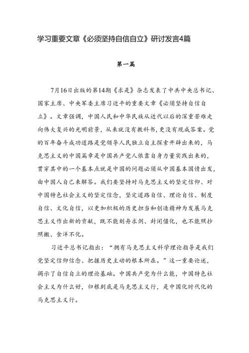 学习《求是》重要文章《必须坚持自信自立》研讨发言4篇.docx