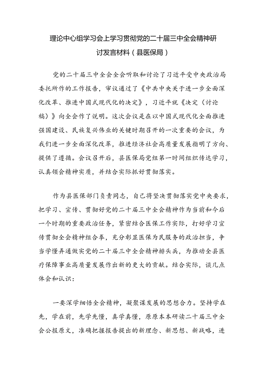 县医保局局长在党组理论中心组学习会上学习贯彻党的二十三中全会精神研讨发言材料2篇（含读书班）.docx_第2页