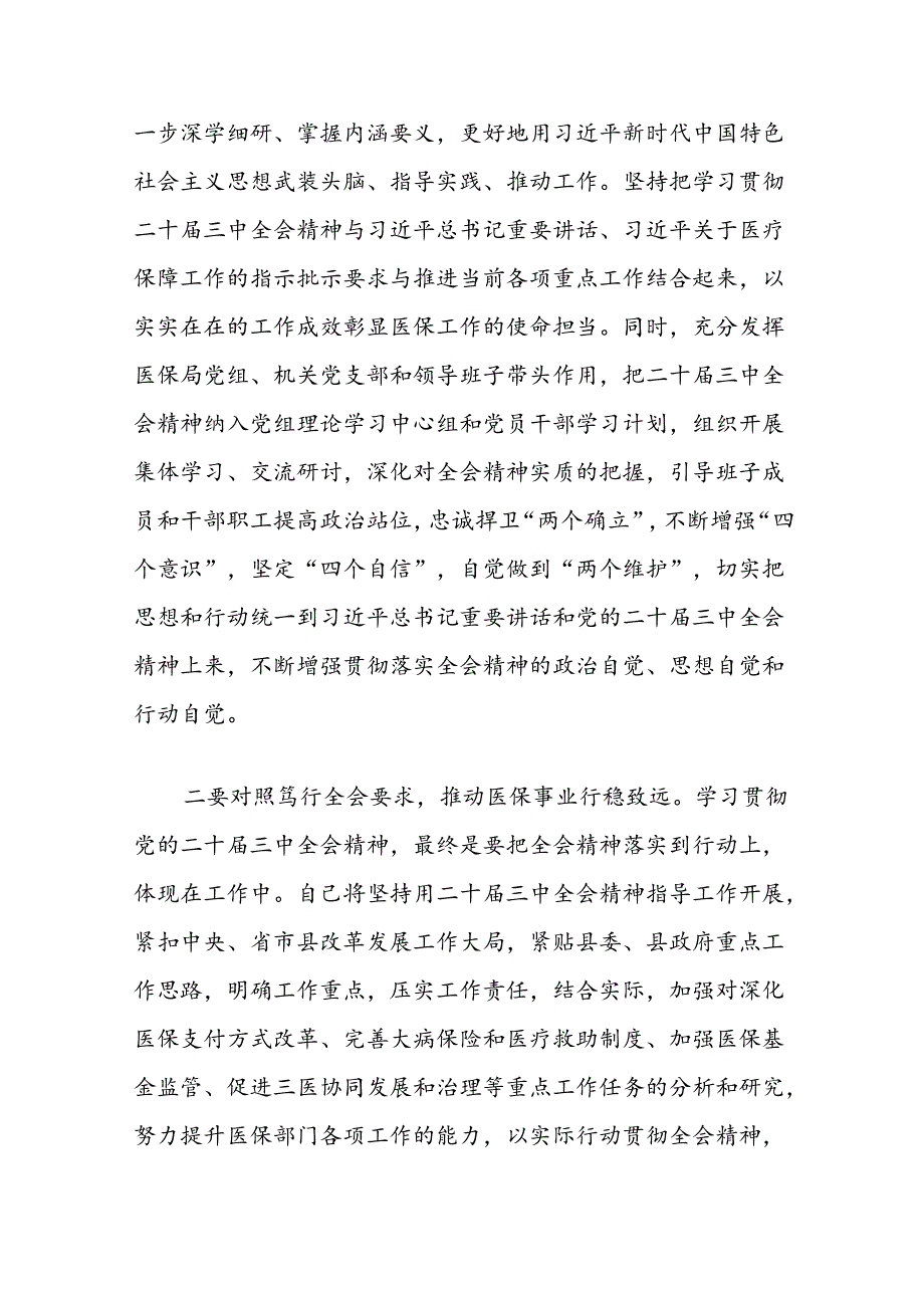 县医保局局长在党组理论中心组学习会上学习贯彻党的二十三中全会精神研讨发言材料2篇（含读书班）.docx_第3页