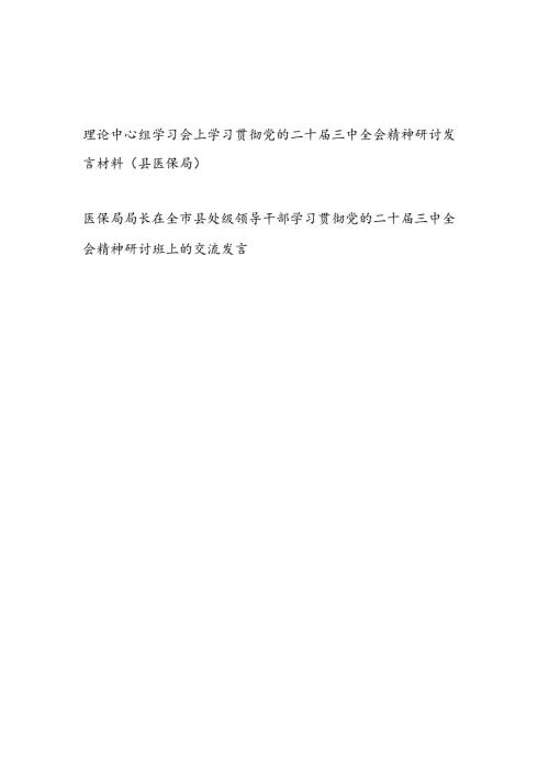 县医保局局长在党组理论中心组学习会上学习贯彻党的二十三中全会精神研讨发言材料2篇（含读书班）.docx