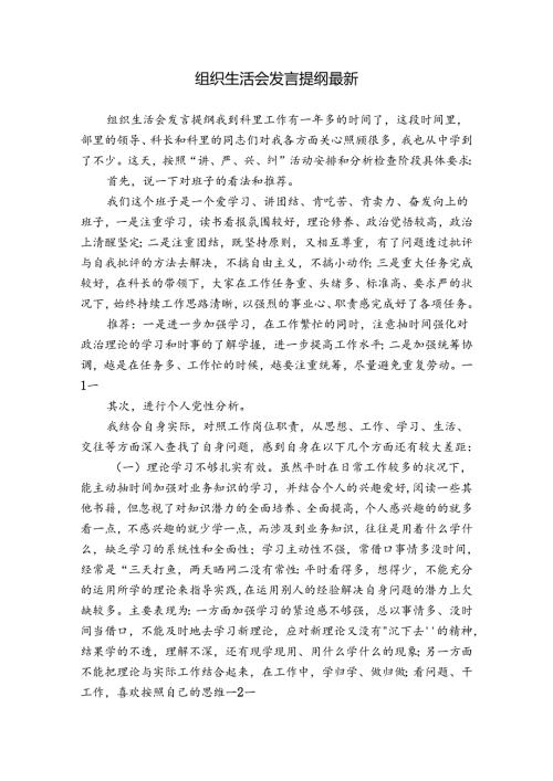 组织生活会发言提纲最新.docx