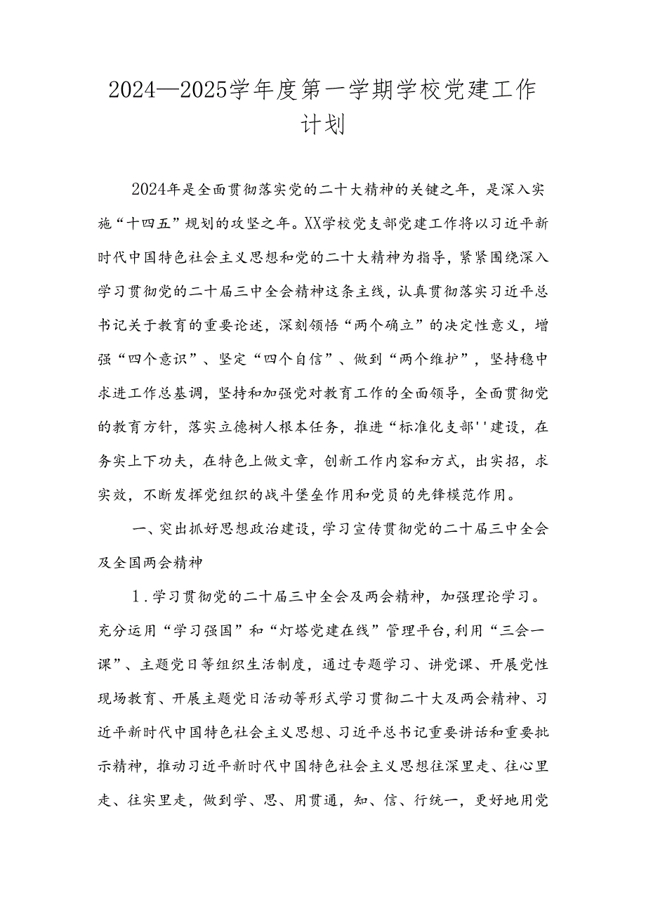 2024—2025学第一学期XX学校党支部党建工作计划.docx_第1页
