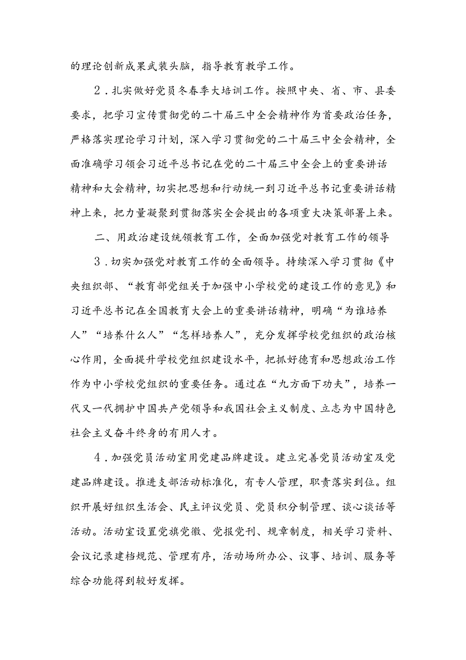 2024—2025学第一学期XX学校党支部党建工作计划.docx_第2页