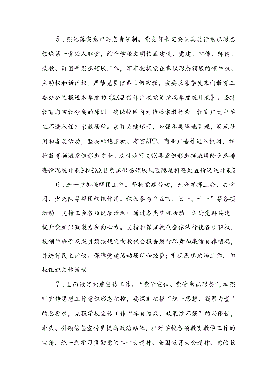 2024—2025学第一学期XX学校党支部党建工作计划.docx_第3页