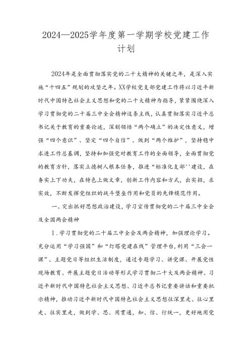 2024—2025学第一学期XX学校党支部党建工作计划.docx