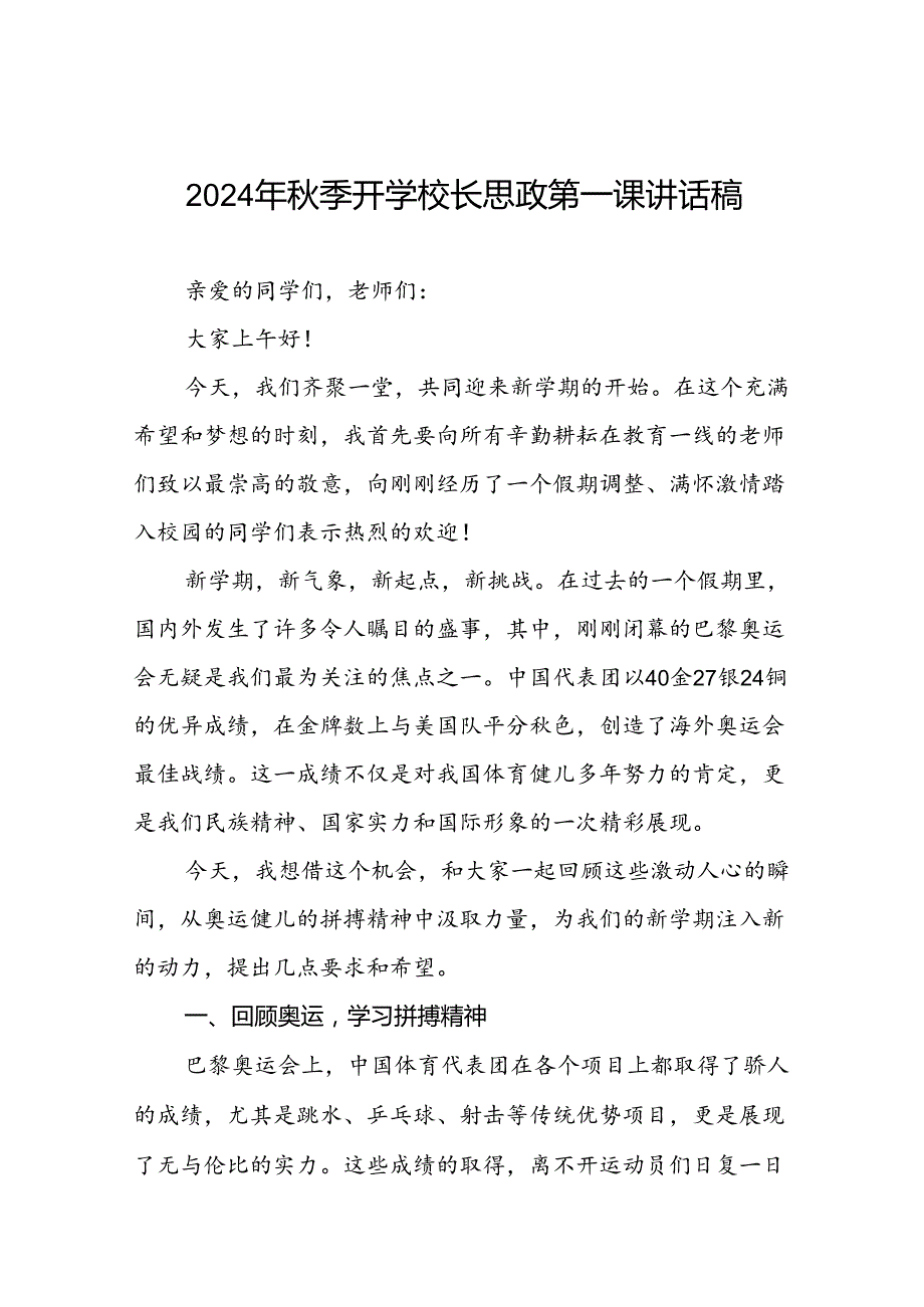 2024年季开学校长思政第一课最新讲话稿弘扬奥运精神九篇.docx_第1页