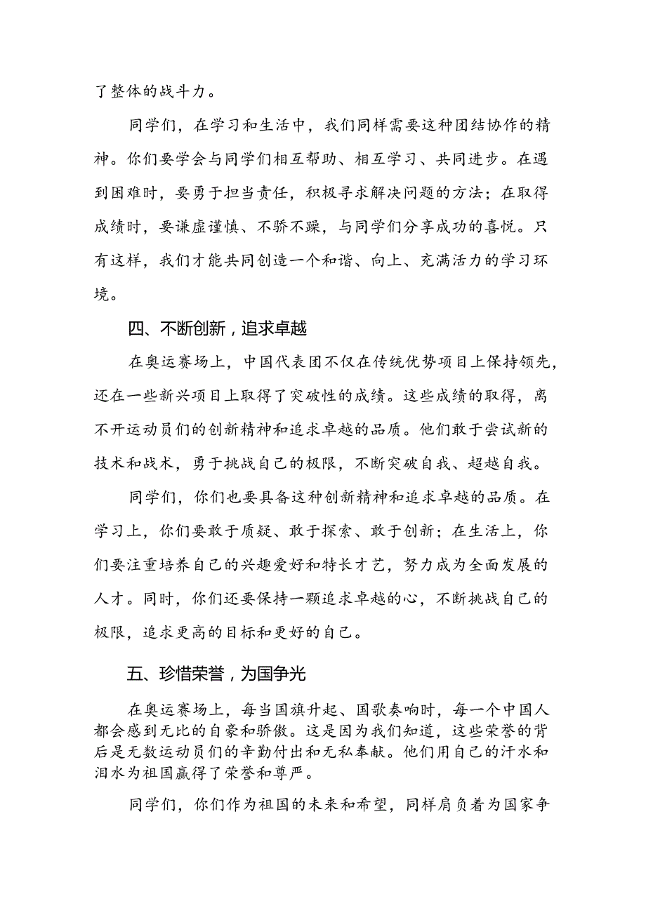 2024年季开学校长思政第一课最新讲话稿弘扬奥运精神九篇.docx_第3页