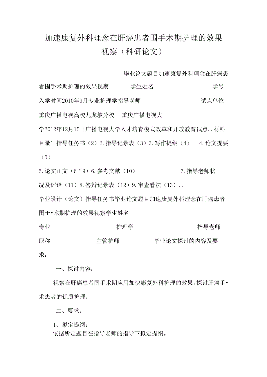 加速康复外科理念在肝癌患者围手术期护理的效果观察(科研论文).docx_第1页