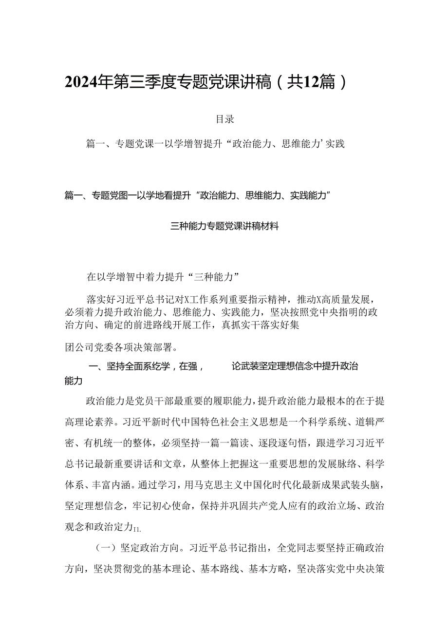 2024年第三季度专题党课讲稿（共12篇）.docx_第1页