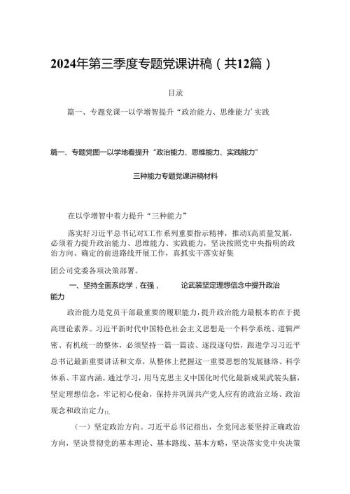 2024年第三季度专题党课讲稿（共12篇）.docx