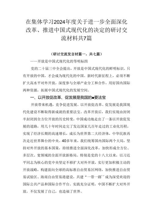 在集体学习2024关于进一步全面深化改革、推进中国式现代化的决定的研讨交流材料共7篇.docx