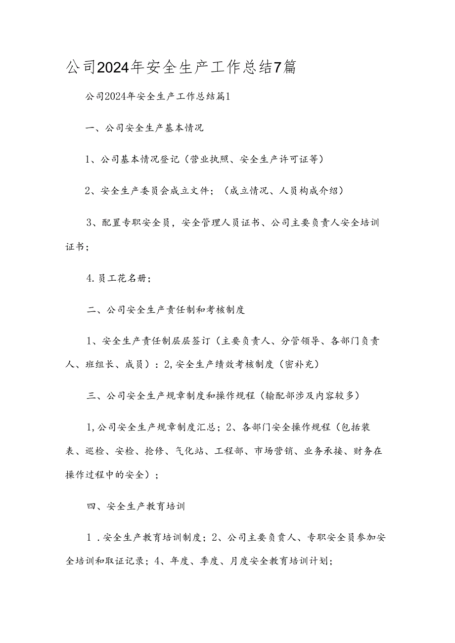 公司2024年安全生产工作总结7篇.docx_第1页