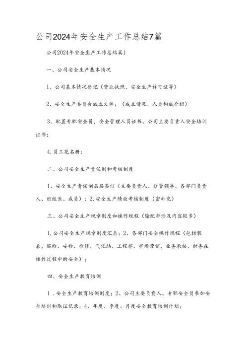 公司2024年安全生产工作总结7篇.docx