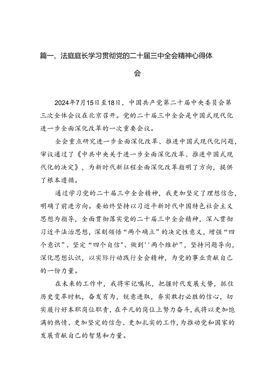 法庭庭长学习贯彻党的二十三中全会精神心得体会(10篇集合).docx_第2页