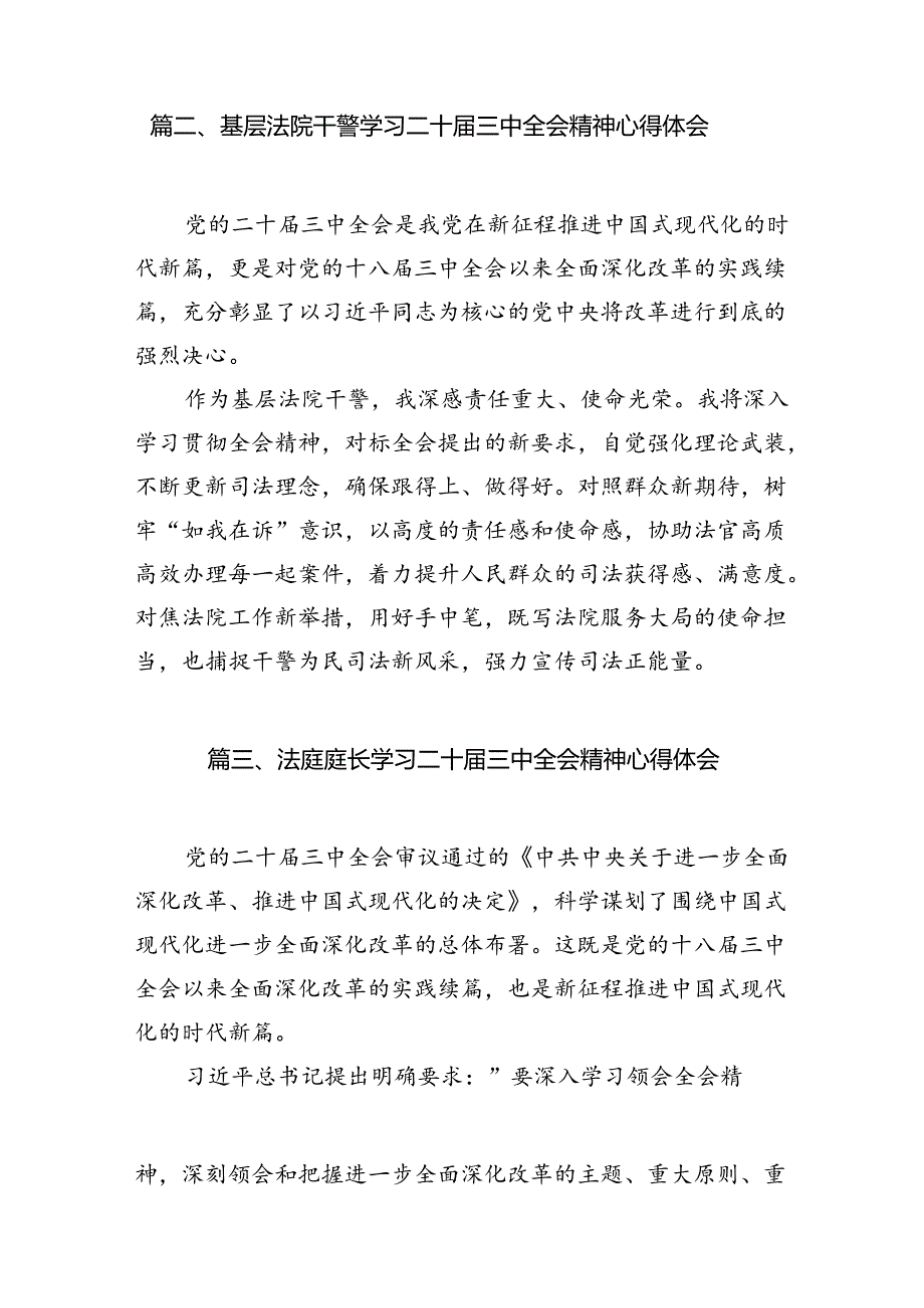 法庭庭长学习贯彻党的二十三中全会精神心得体会(10篇集合).docx_第3页