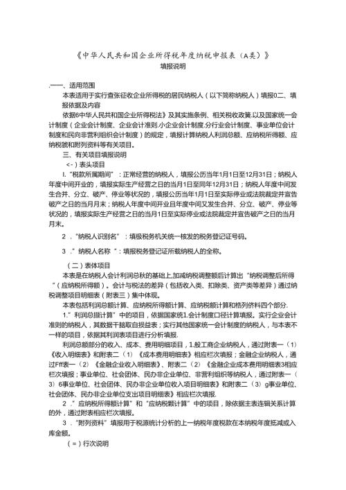 2024年所得税填表说明.docx