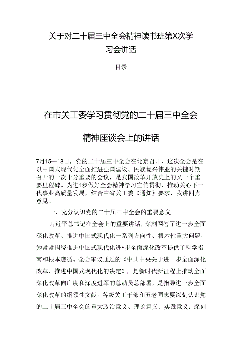 关于对二十三中全会精神读书班第X次学习会讲话.docx_第1页