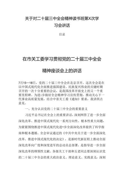 关于对二十三中全会精神读书班第X次学习会讲话.docx