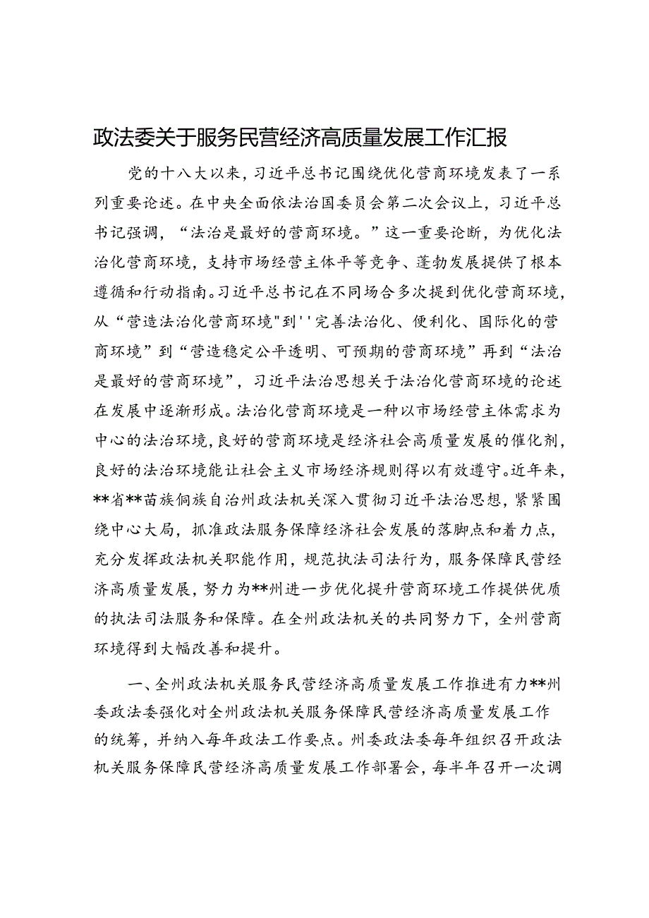 政法委关于服务民营经济高质量发展工作汇报(1).docx_第1页