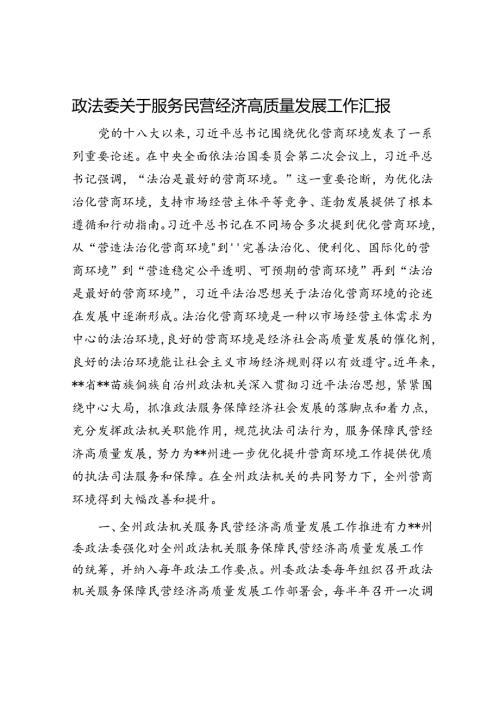 政法委关于服务民营经济高质量发展工作汇报(1).docx