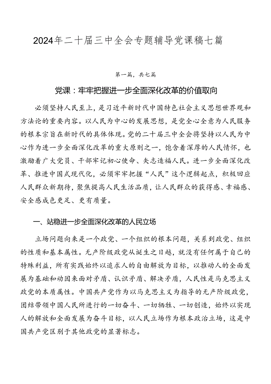 2024年二十三中全会专题辅导党课稿七篇.docx_第1页