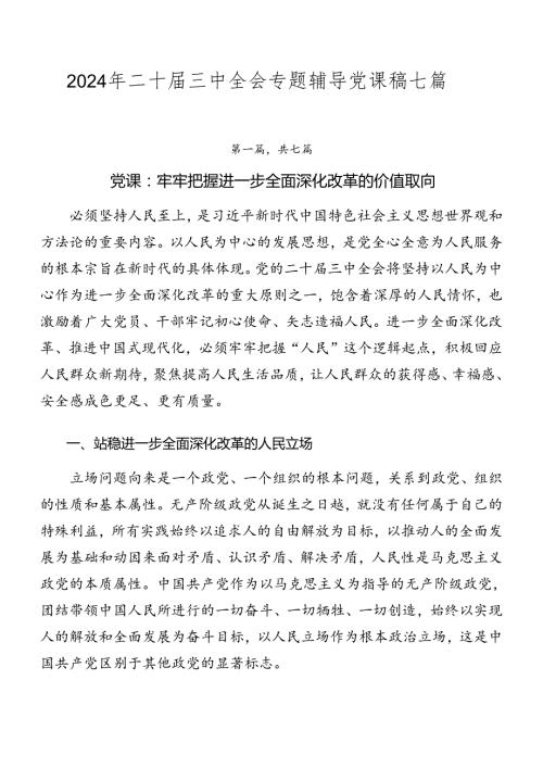 2024年二十三中全会专题辅导党课稿七篇.docx