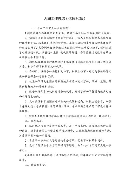入职工作总结（优质30篇）.docx