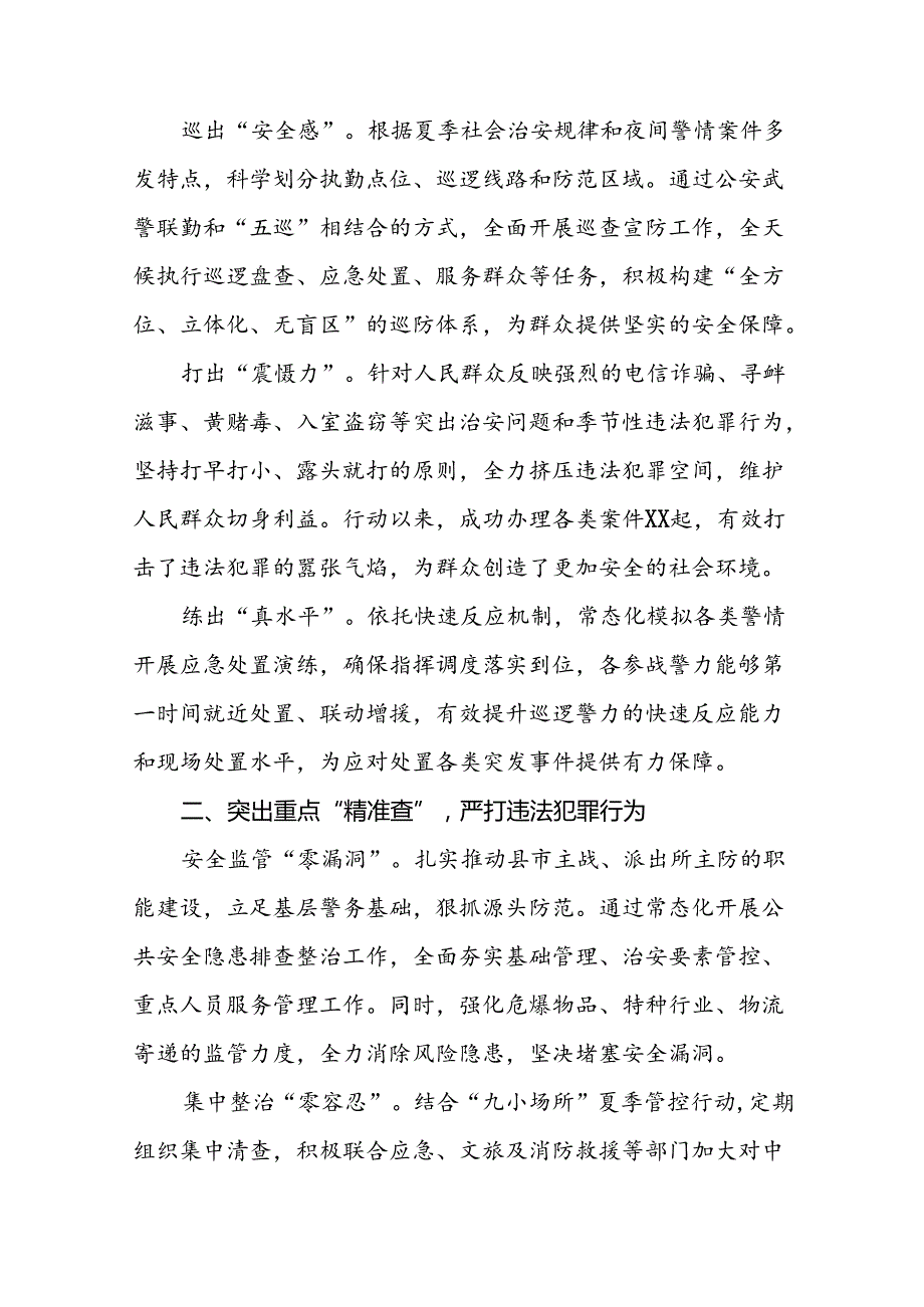 公安派出所2024年夏季行动工作总结十八篇.docx_第3页