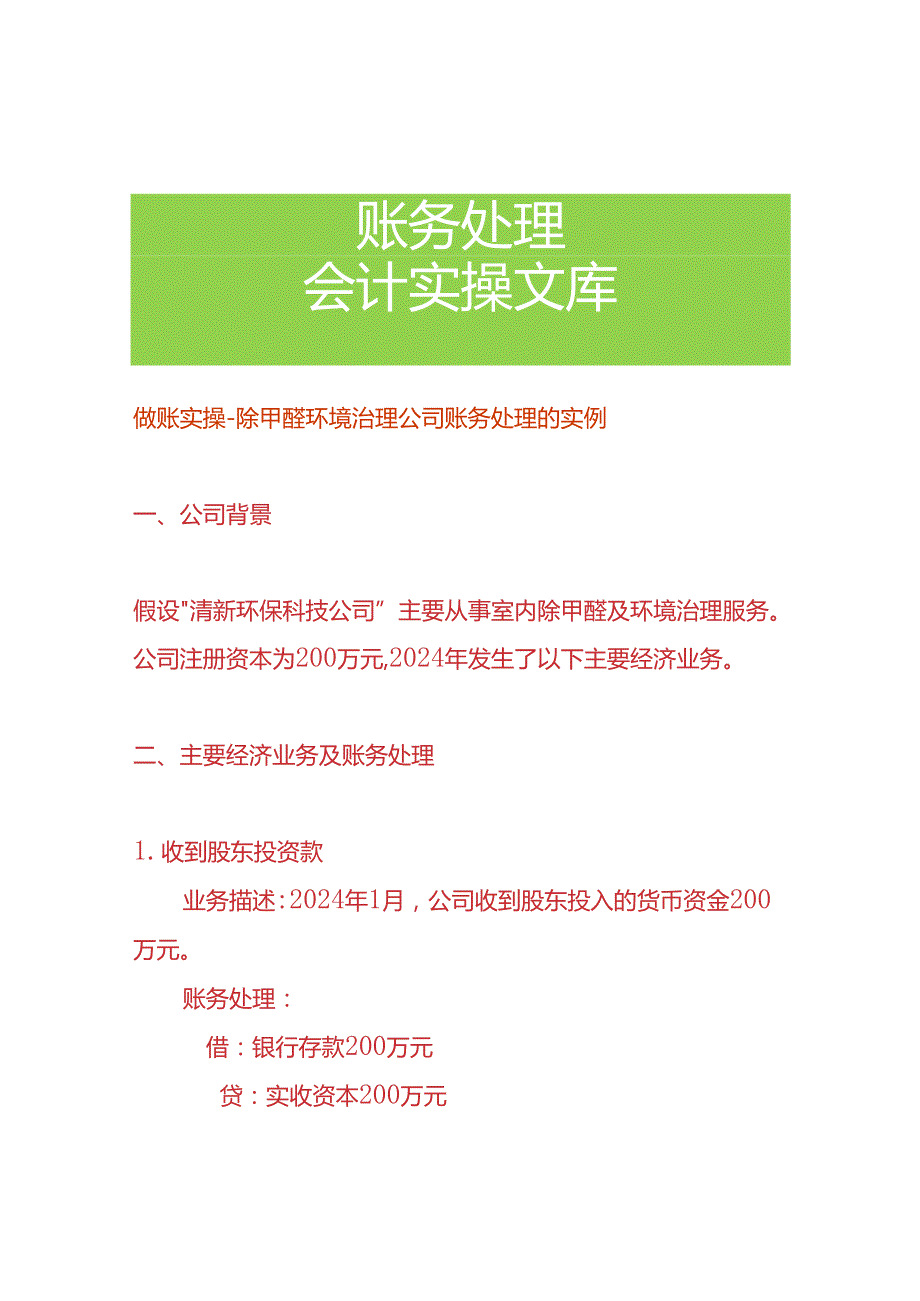做账实操除甲醛环境治理公司账务处理的实例.docx_第1页