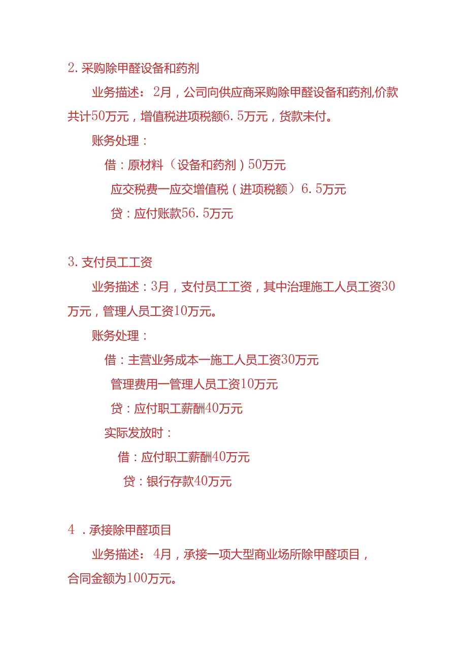 做账实操除甲醛环境治理公司账务处理的实例.docx_第2页