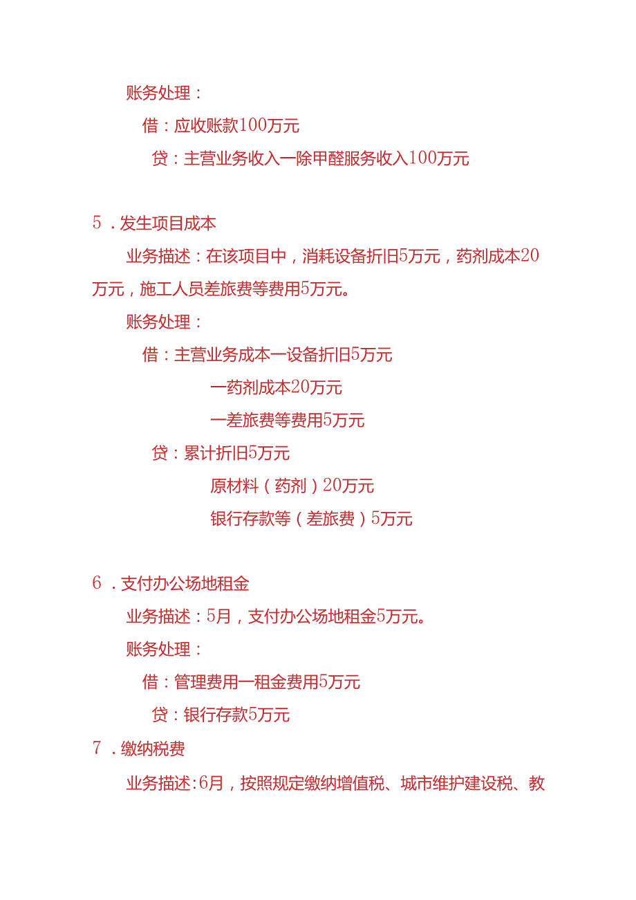 做账实操除甲醛环境治理公司账务处理的实例.docx_第3页