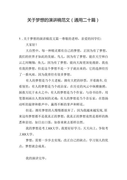 关于梦想的演讲稿范文（通用二十篇）.docx