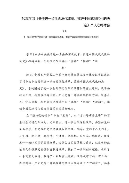 10篇学习《关于进一步全面深化改革、推进中国式现代化的决定》个人心得体会.docx