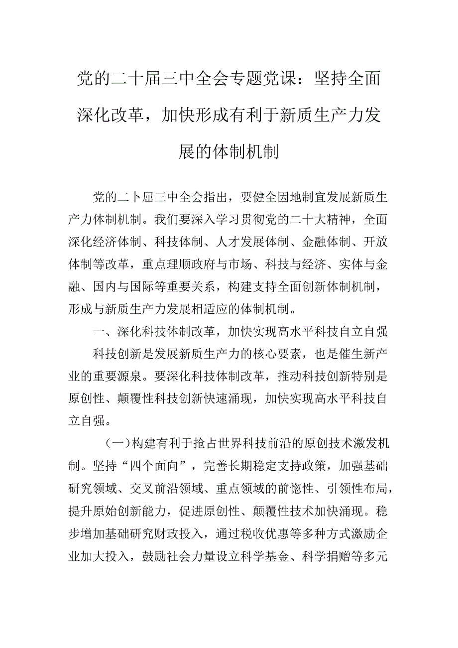 2024年深入学习《关于进一步全面深化改革、推进中国式现代化的决定》党课稿.docx_第2页