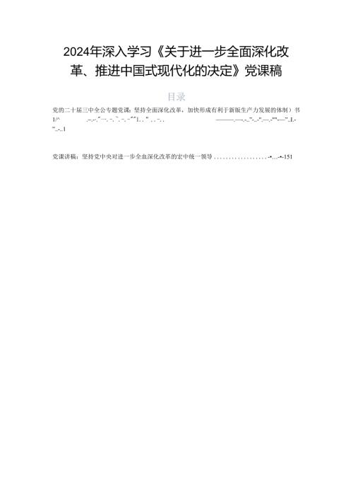 2024年深入学习《关于进一步全面深化改革、推进中国式现代化的决定》党课稿.docx