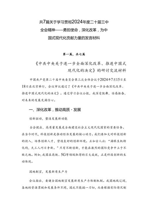 共7篇关于学习贯彻2024二十三中全会精神——勇担使命深化改革为中国式现代化贡献力量的发言材料.docx