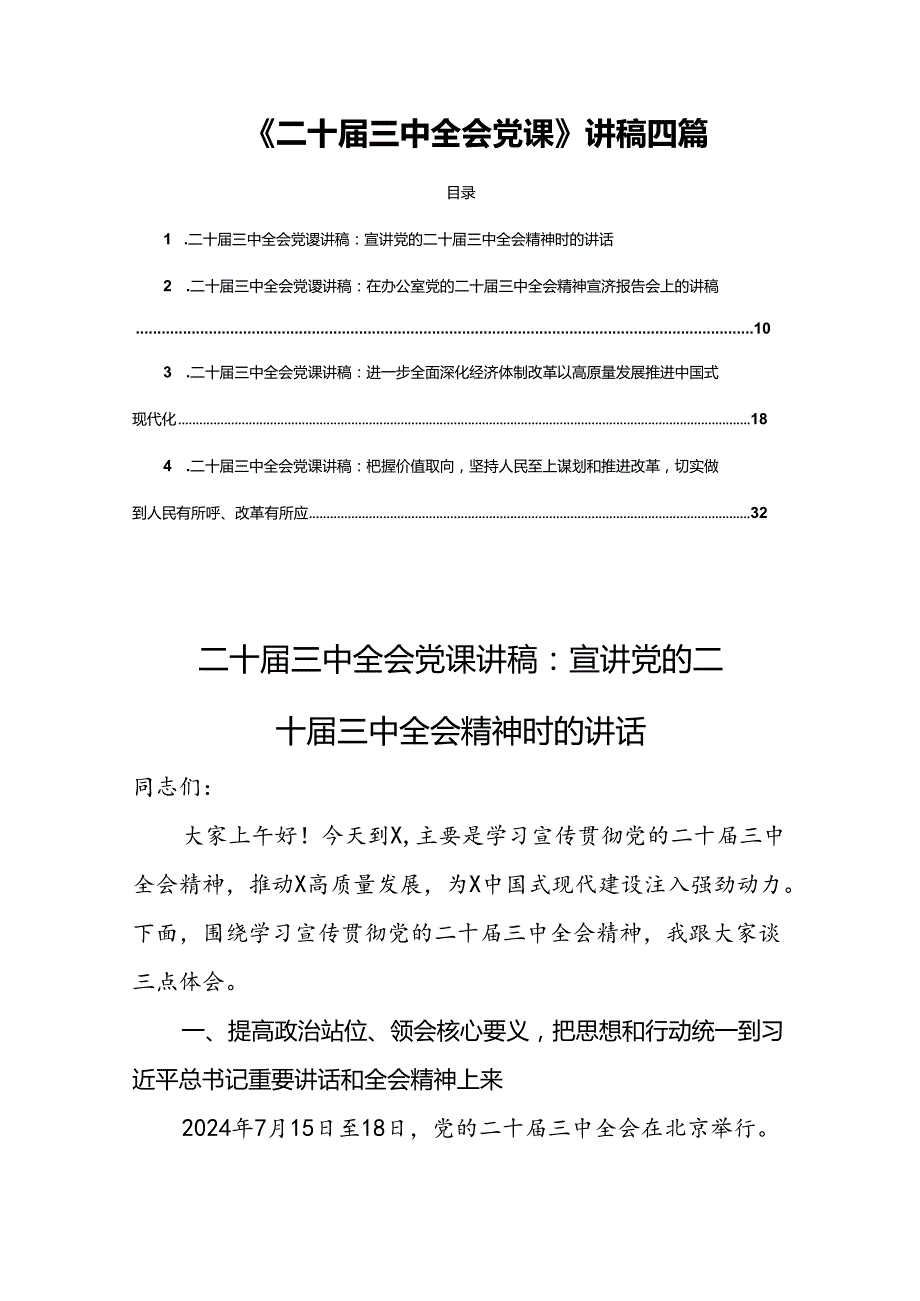《二十三中全会党课》讲稿四篇.docx_第1页